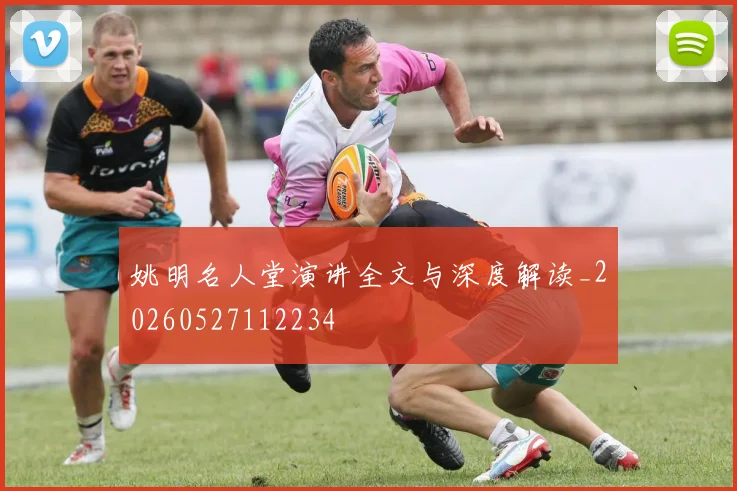 姚明名人堂演讲全文与深度解读_20260527112234