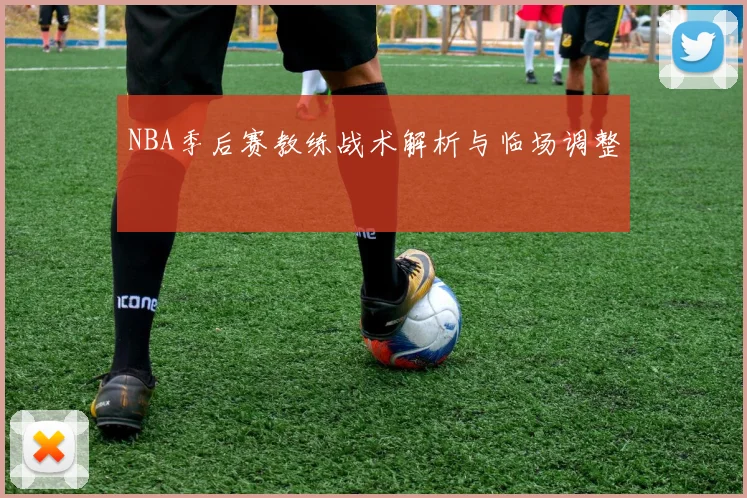 NBA季后赛教练战术解析与临场调整