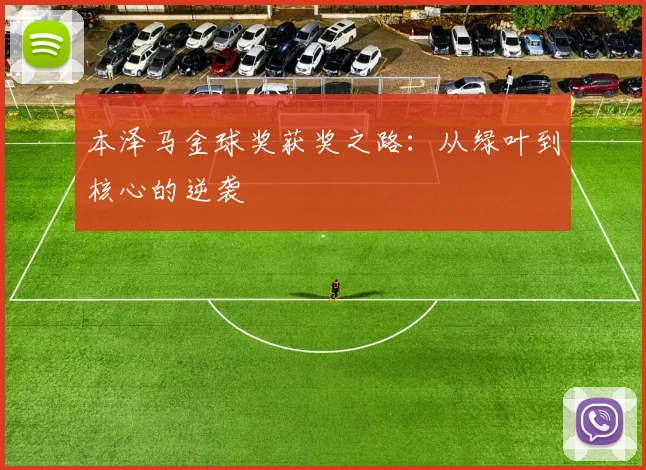 本泽马金球奖获奖之路：从绿叶到核心的逆袭