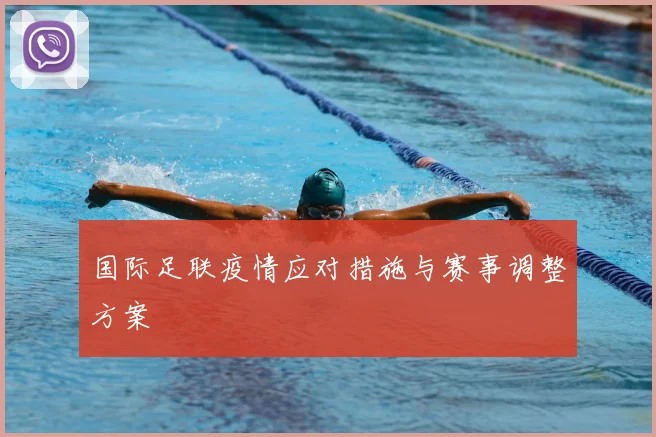 国际足联疫情应对措施与赛事调整方案