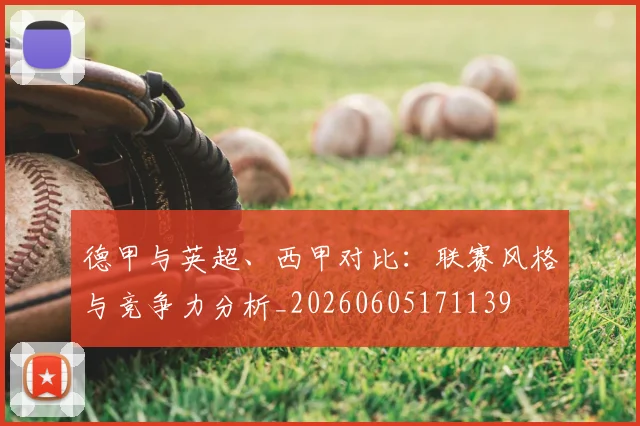 德甲与英超、西甲对比：联赛风格与竞争力分析_20260605171139