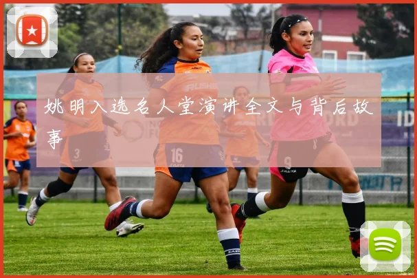 姚明入选名人堂演讲全文与背后故事