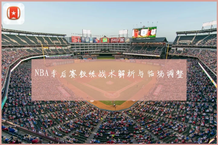 NBA季后赛教练战术解析与临场调整