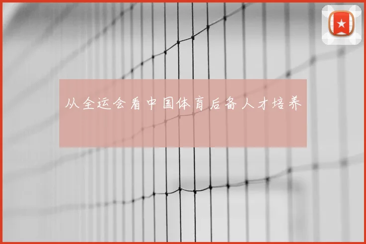 从全运会看中国体育后备人才培养