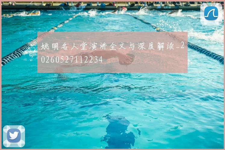 姚明名人堂演讲全文与深度解读_20260527112234