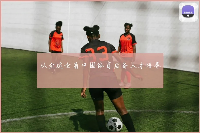 从全运会看中国体育后备人才培养