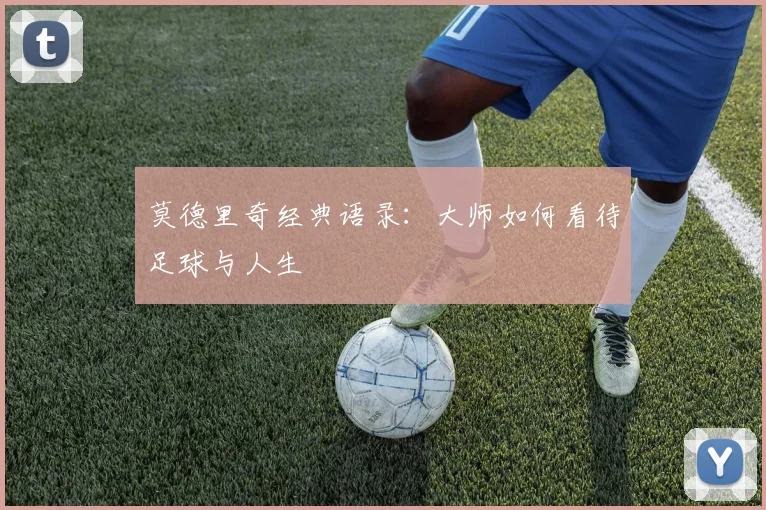 莫德里奇经典语录：大师如何看待足球与人生