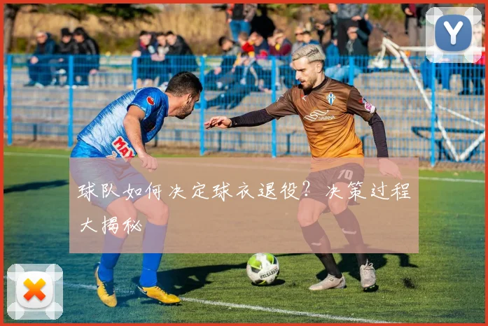球队如何决定球衣退役？决策过程大揭秘
