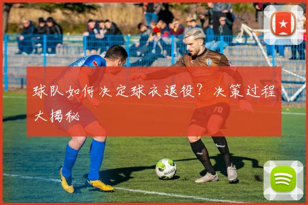 球队如何决定球衣退役？决策过程大揭秘
