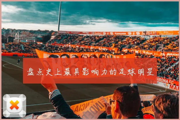 盘点史上最具影响力的足球明星
