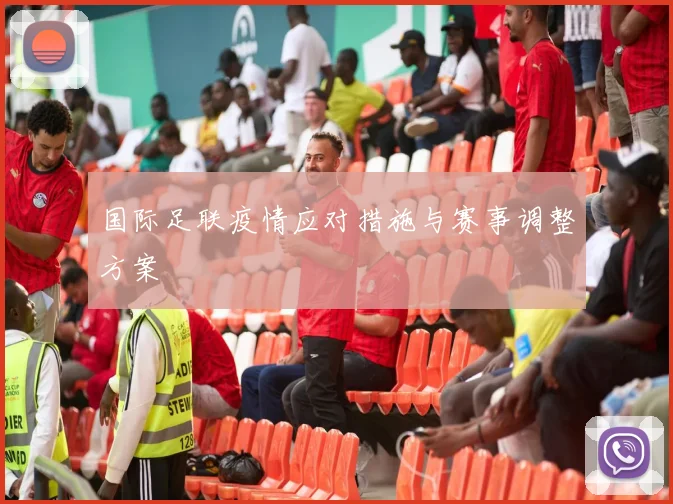 国际足联疫情应对措施与赛事调整方案