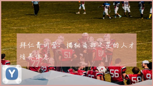 拜仁青训营:揭秘南部之星的人才培养体系